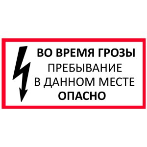 Табличка: Во время грозы пребывание в данном месте опасно