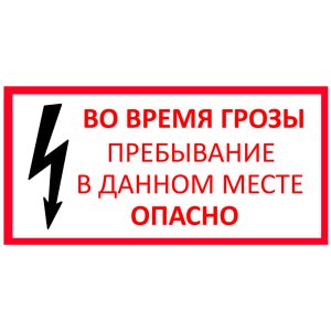Во время грозы пребывание в данном месте опасно