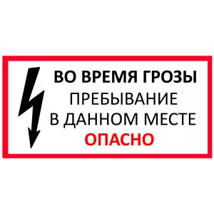 Во время грозы пребывание в данном месте опасно
