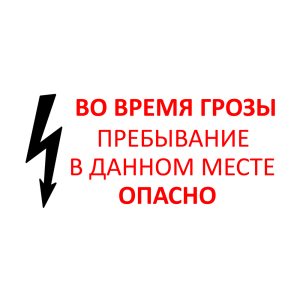 Во время грозы пребывание в данном месте опасно