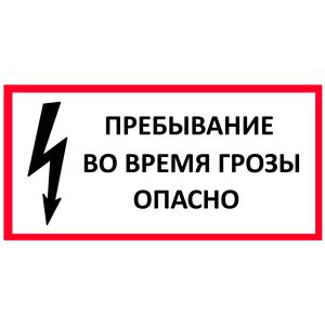 Пребывание во время грозы опасно